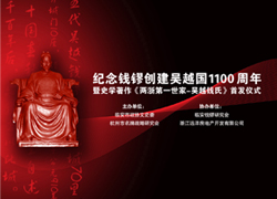 临安市政协：纪念钱镠创建吴越国1100